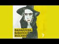 Марина Курсанова. Львов, любовь | Подкаст «Фанайлова: Вавилон Москва»