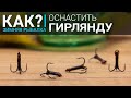 Как оснастить гирлянду? Выбор удочки, катушки и кивка для ловли на чертики.