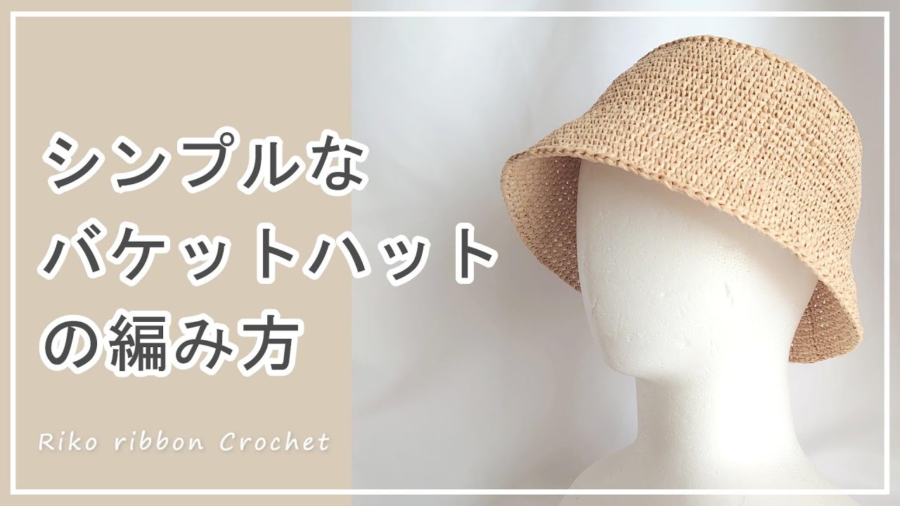 *AMI PARIS*かぎ針編み風 メッシュ サマーハット バケットハット シンプルなバケットハットの編み方。かぎ針編みを楽しもう