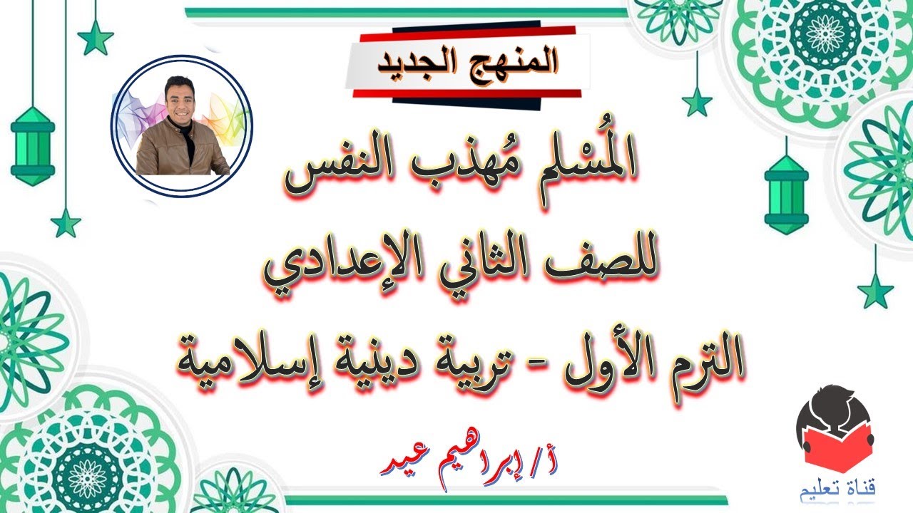 درس ( المُسلم مُهذب النفس ) - للصف الثاني الإعدادي - الترم الأول - المنهج الجديد 2026 - إبراهيم عيد