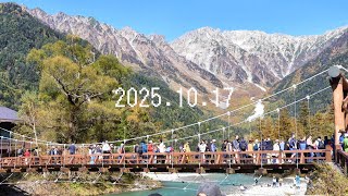 上高地の秋 | 自然散策 2025.10.17 [4K] 1大正池- 2田代湿原- 3穂高橋- 4梓川左岸(唐松並木)- 5上高地ﾊﾞｽﾀｰﾐﾅﾙ- 6河童橋 -7小梨平- 8岳沢湿原
