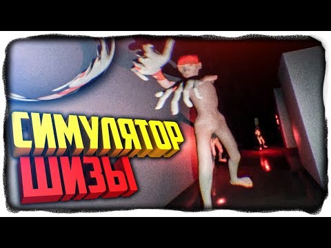 Видео: СИМУЛЯТОР ШИЗЫ! ✅ Schizophrenia Simulation Прохождение