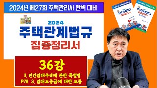 조민수 교수의 주택관리관계법규 완벽 집중정리서 제36강…