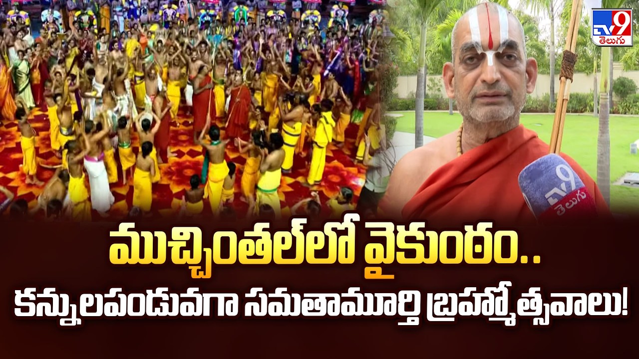 ముచ్చింతల్‌లో వైకుంఠం.. కన్నులపండువగా సమతామూర్తి బ్రహ్మోత్సవాలు! | Chinna Jeeyar Swamy - TV9