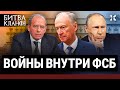 Грызня в ФСБ: кто возглавит Лубянку и займет бывший кабинет Путина? | Битва кланов