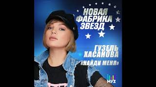Гузель Хасанова - Найди Меня - Текст Песни Гузель Хасанова - Найди Меня - Текст Песни