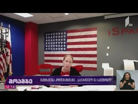 განცხადება კონფერენციაზე „საქართველო და სამეზობლო“