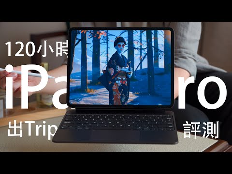 巔峰之作 M4 iPad Pro 13” 出 Trip 120小時初步評測：大改款史無前例之顛！實力太強可以用五年？FlashingDroid 出品