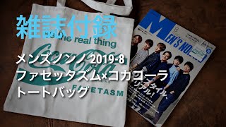 【雑誌付録】メンズノンノ2019年8月号 ファセッタズム×コカコーラ トートバック