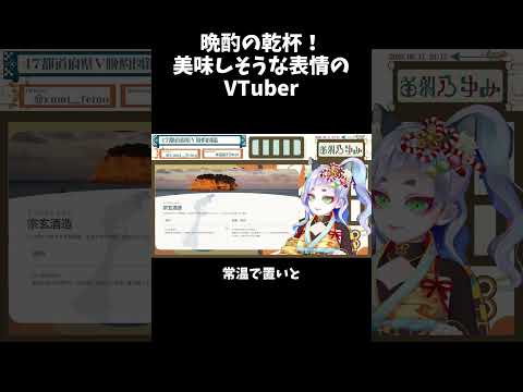 【配信切抜】晩酌の乾杯！美味しそうな表情をするVTuber #shorts #飲酒配信 #日本酒 #vtuber