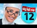 مسلسل نونة المأذونة بطولة حنان ترك الحلقة الثانية عشر  2    12 