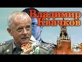 Владимир Квачков — о неизбежной революции, Украине, Ходорковском и либерастии | СЫЧ