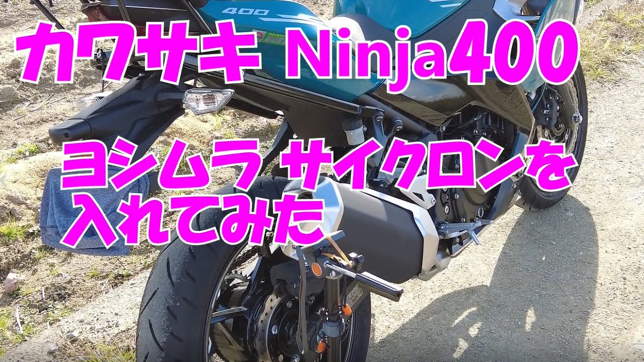 カワサキ Ninja400 ヨシムラマフラーにしてみたよ - YouTube
