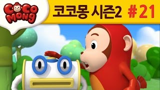 코코몽 시즌2 [두리의 종이 비행기] 21화