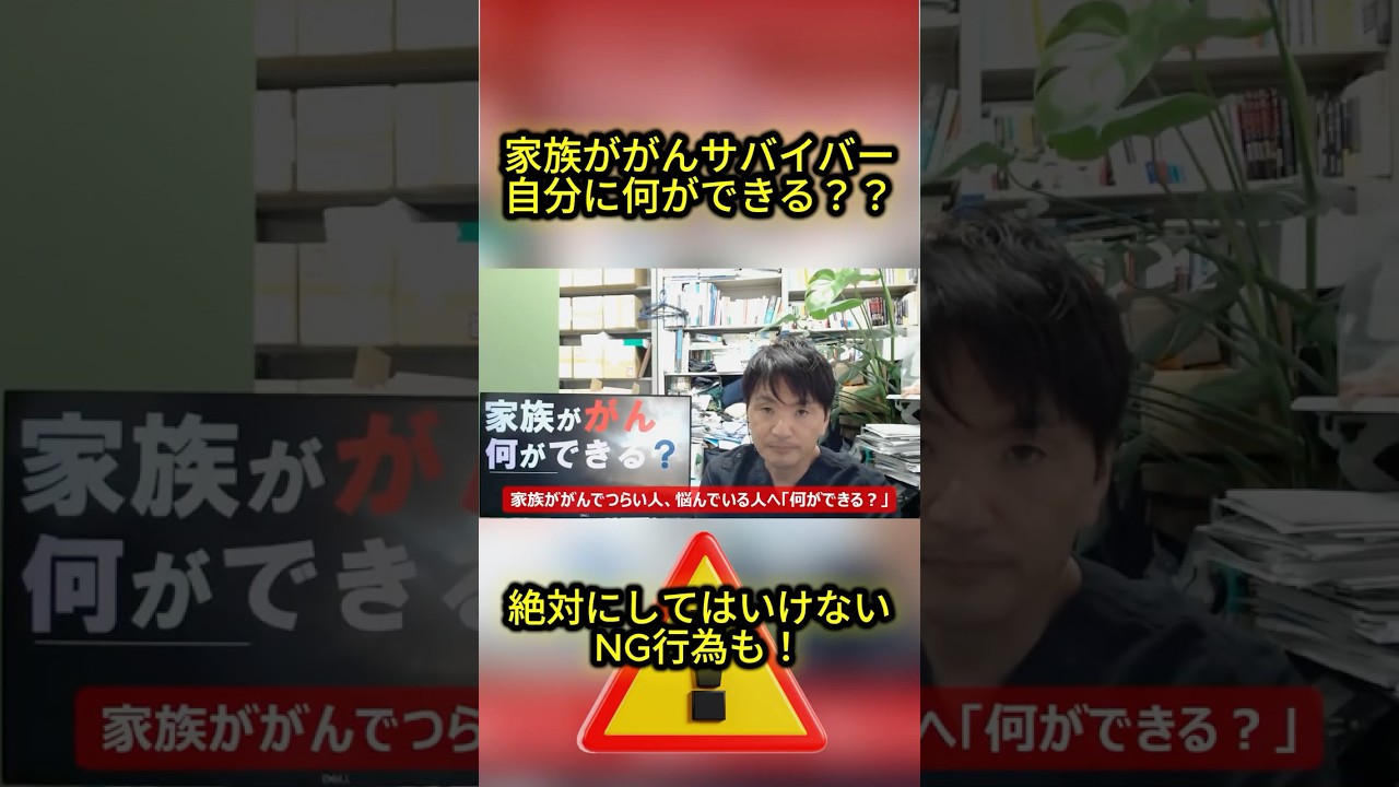 家族が「がん」になったら・・私に何ができる?専門医が3つの提案