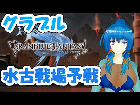 【#グラブル】水有利古戦場予戦1日目【#古戦場】