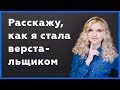 Как я стала верстальщиком? #itstory2019