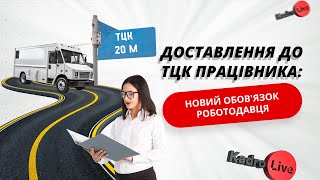 Доставлення до ТЦК працівника: новий обов'язок роботодавця