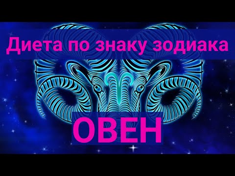 Диета по знаку зодиака. Овен.