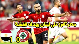 ملخص مباراة منتخب مصر و لبنان 1 0 | هدف مجدي قفشة