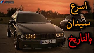 اسرع سيارة سيدان في زمانها🔥  the story of BMW E39 M5  |🔥 BMW E39 M5 |