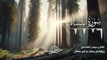 تلاوة سورة النساء - القارئ عيسى الشاذلي | رواية ابن جماز عن أبي جعفر المدني