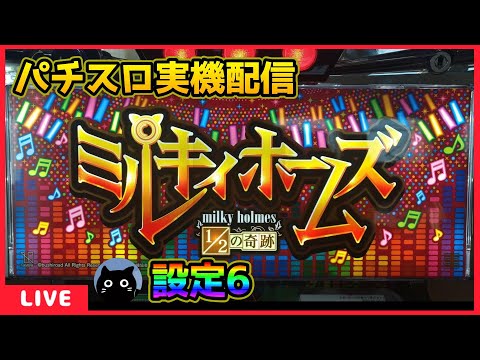 ミルキーホームズ 1/2の奇跡 パチスロ 実機 パチスロ実機配信】探偵オペラ ミルキィホームズ 1/2の奇跡