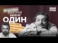 Один / Дмитрий Быков* / Григорий Горин // 19.10.23