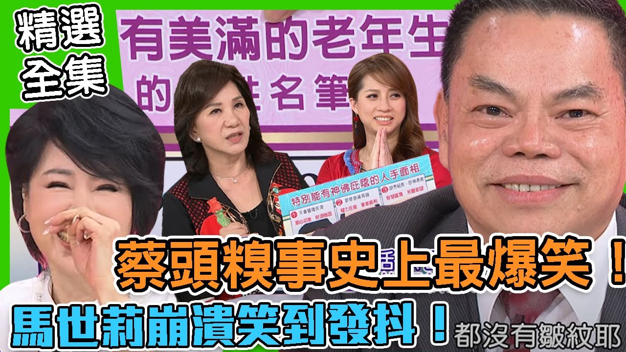【命運好好玩】蔡頭出糗笑破肚皮！妙語如珠讓馬世莉崩潰笑到發抖！節目史上最爆笑的一集！笑看起伏人生路！( 蔡頭、馬世莉)