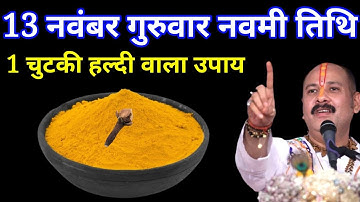 13 नवंबर गुरुवार नवमी तिथि वाले दिन 1 चुटकी हल्दी वाला उपाय जरूर करें । Pradeep mishraji