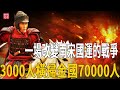 人類第一次使用火藥武器的海戰，南宋3000人橫掃金國70000人，一場改變南宋命運的海上戰爭！