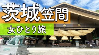 【茨城】笠間おすすめ日帰り観光スポット！出雲大社/グルメ【ひとり旅】