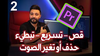 Film Effect -  2 قص وتسريع و تبطيء و حذف الصوت في ادوبي بريمير - الحلقة