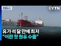 유가 석 달 만에 최저..."이란 두 달 만에 첫 원유수출" / YTN