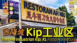 吉隆坡【Kip工业区】寻找美食 ～ 食游记 ⭕️ Taman Perindustrian Kip, KL ~ Food Adventure