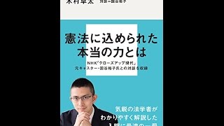 【紹介】憲法という希望 講談社現代新書 （木村 草太,国谷 裕子）