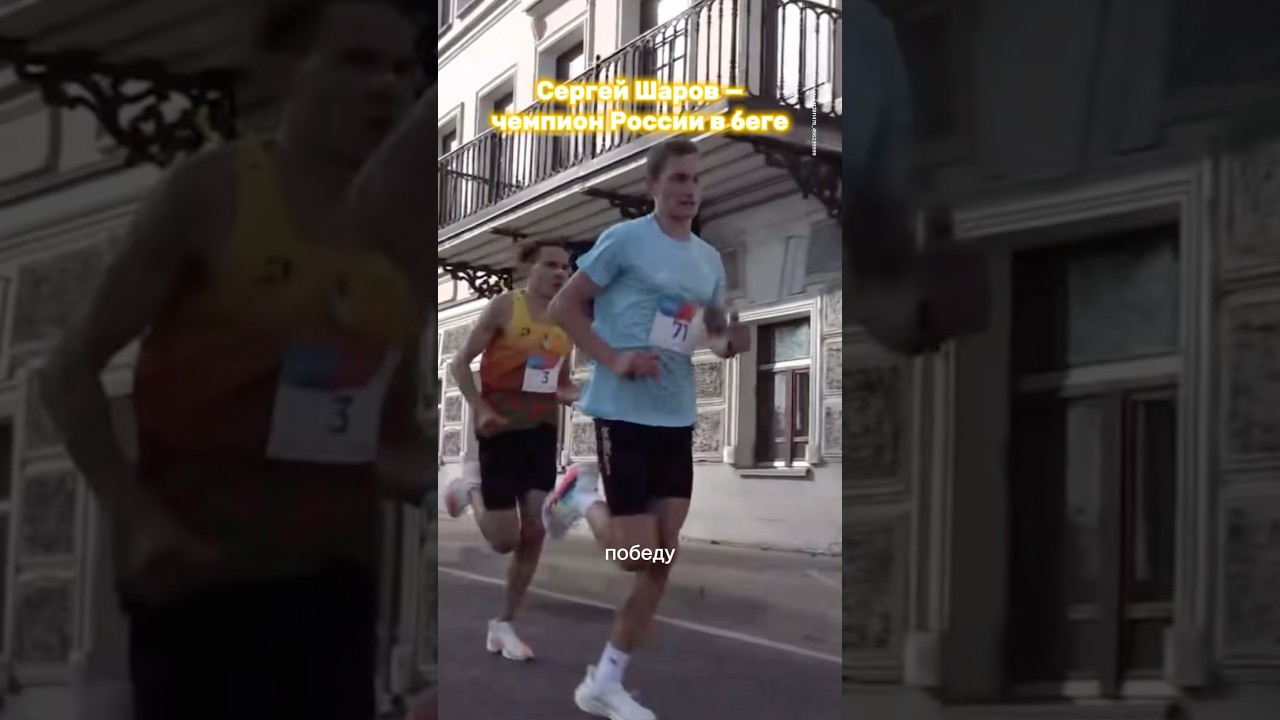 Сергей Шаров выиграл полумарафон в Ярославле в рамках Чемпионата России 🔥