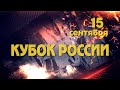 Командный кубок России