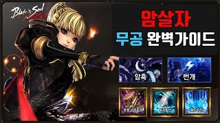 블소레볼루션 암살자 무공 내공 완벽 가이드  스킬  데미지 초식 완벽비교