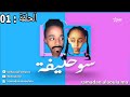 #ramadan#AlAoula#الأولى#2020# souhlifa :Épisode 01 | 01 سوحليفة : الحلقة