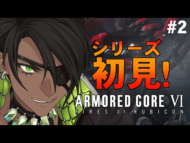 【ARMORED CORE VI】シリーズ初見＃2  ※ネタバレあり【荒咬オウガ/ホロスターズ】のサムネイル