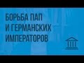 Борьба пап и германских императоров. Видеоурок по Всеобщей истории 6 класс