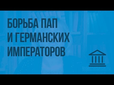 Видео: Какое значение имел конфликт между папой Григорием VII и Генрихом IV?