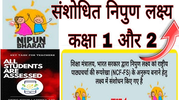संशोधित निपुण लक्ष्य की दक्षताएं कक्षा 1 और 2 |sanshodhit nipud lakshay ki dakshtayen class 1 and 2