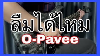 ลืมได้ไหม - O-Pavee (SOLO COVER)