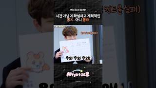 시간 개념이 확실하고 계획적인 홍요 | ATINY CARE CENTER #Shorts