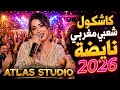  منوعات شعبية مغربية 2026 نخبة الأغاني الشعبية الأكثر طلبا  mp3