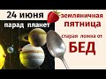 24 июня - все зло можно… просто обрезать. Загадывайте желания в парад планет..