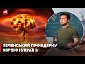 Якби в України була ядерна зброя, ми б її ніколи не застосували, – Зеленський