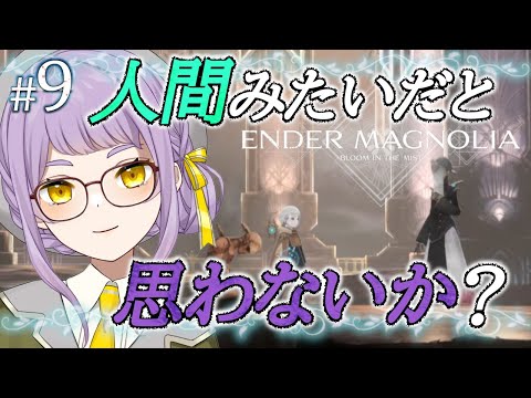 💨9(完)【ENDER MAGNOLIA】新アクションを駆使し未知の土地へ！上層へ行く日も近い？【VTuber】